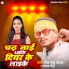 About Chadh Jai Dhaike Diyar Ke Laike Song