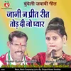 About Jani Na Preet Reet Tod Di No Pyar Bundeli Jawabi Geet Song