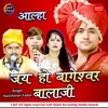 About Jai Ho Bageshwar Balaji Aalha Song