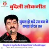 About Ghunghta Ho Gaye Ran Ban Ke Kapda Chhotat Tan Bundeli Lokgeet Song