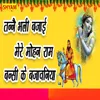 About Tanne Bhali Bajaai Mere Mohanram Banshi Ke Bjawaniya Song