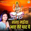 About Ganga Maiya Aaye Tere Ghat Pe Song