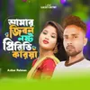 About Amar Jibon Noshto Piriti Koriya Song