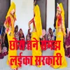 About Chhora Tane Samjh Laika Sarkaari Song