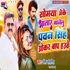 About Somya Jeke Bhatar Manelu Pawan Singh Okar Baap Hauwe Song