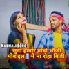 About Suna hamor Bodo bhauji mobile me na raho busy Song