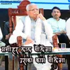 About Manohar Lal Nahi Bolega Uska Kaam Bolega Song