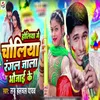 About Holiya Me Choliya Rangal Jala Bhaujai Ke Song