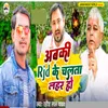 About Abki Rjd Ke Chalta Lahar Ho Song