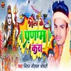 About Bhola Ke Parnam Kara Song