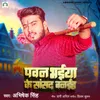 About Pawan Bhaiya Ke Sansad Banaiha Song