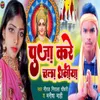 About Puja Kare Chala Dhaniya Song