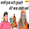 Mane Pooja Kari Tumhari Mere Baba Kholi Wale