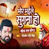About Bhor Bhaile Sugna Ho Seeta Ram Bola Song
