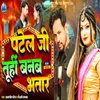 About Patel Ji Tuhi Banab Bhatar Song