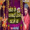 About Chora Ke Parsadi Dewara Chatle Ba Song