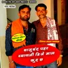 About Bhajuband Phhar Bhyanji Dj Mal Kudh Ch Song