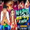 About Kaise Ke Angana Marda Baithbao Ge Maiya Song