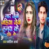 About Maar Jebo Jahiya Jevi Hamara Ke Chhod Ke Song