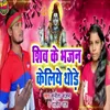 About Shiv Ke Bhajan Keliye Thore Song