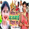 Mandir Me DJ Bajbai Diha Ho
