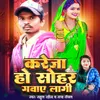 About Kareja Ho Sohar Gawaye Lagi Song