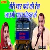 About Meri Char Bje Ki Rail Jaungi Dhaam Mohan Ke Song