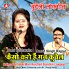 About Kaiso Karo Hai Man Kuchail Bundeli Lokgeet Song