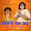 About Darshan Ri Vela Aai Bhid Bhakta Ri Aai Song