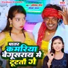 About Patar Kamariya Ge Begusarai Me Tutatau Ge Song