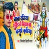 About Baba Raniya Chhodi Se Biyahwa Karbe Kahiya Song