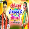 About Chhodi Chadhal Ho Fagun Ke Holiya Ge Song