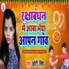 About Rakshabandhan Me Aaba Bhiaya Aapan Gaun Song