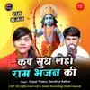 Kab Sudh Le Ho Ram Bhajan Ki