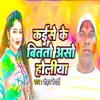 About Kaise Ke Bitato Aso Holiya Song