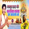 About Karab Chhath Ke Baratiya Gharwa Aa Jait Na Song