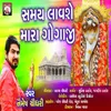 About Samay Lavshe Maro Gogaji Song