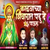 About Kaljachya Shivarat Padu De Paul Song