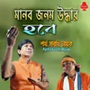 About Manab Janam Uddhar Hobe Song