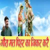 About Gaura Mat Peehar Ka Jikar Kare Song