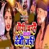 About Chouri Charhai Wala Debau Jari Song