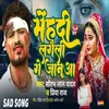 About Mehndi Lagaili Ge Janua Song