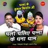 About Chalo Chaliye Panna Ke Dhana Dham Song