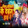 About Jila Motihari ke Dabang Hai Re Song