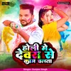 About Holi Me Devra Se Kaam Chalata Song