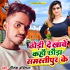 About Dhodi Dekhave Kahau Chhauda Samastipur Ke Song