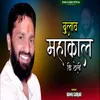 About Bulav Mahakal Ki Toli Song