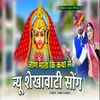 About Jeen Mata Ki Katha Se New Shekhavati Song Song