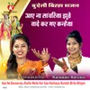 About Aae Na Sanwariya Jhuthe Wade Kar Gae Kanhaiya Bundeli Birha Bhajan Song