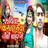 About Rupiya Kamaye Maiya Jaibau Baahar Ge Song